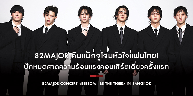 82MAJOR คัมแบ็กจู่โจมหัวใจแฟนไทย! ปักหมุดสาดความร้อนแรงคอนเสิร์ตเดี่ยวครั้งแรก <BEBEOM : BE THE TIGER> ดีเดย์ความสนุก 4 ก.ค. นี้